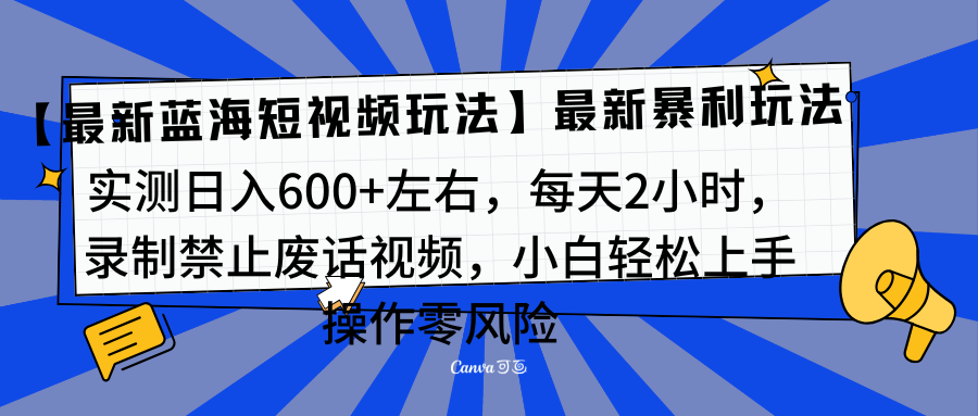 靠禁止废话视频变现，一部手机，最新蓝海项目，小白轻松月入过万！ - 蓝天网赚-蓝天网赚