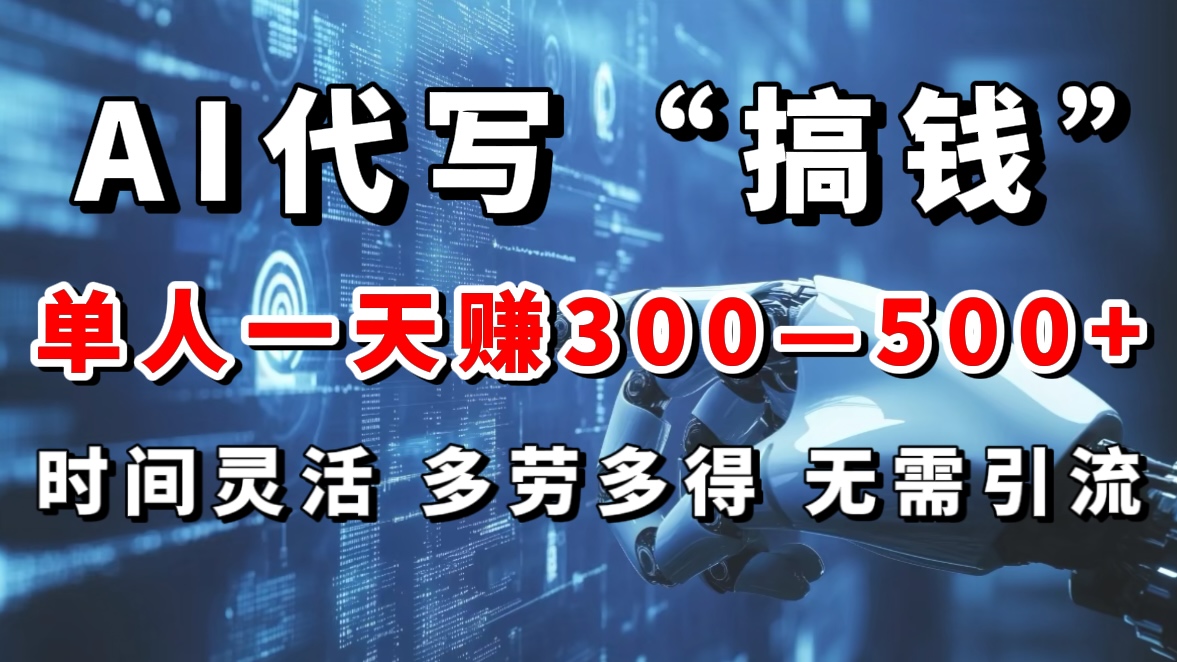 AI代写“搞钱”每天2-3小时，无需引流，轻松日入300-500＋ - 蓝天网赚-蓝天网赚