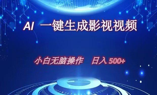 AI一键生成影视解说视频，新手小白直接上手，日入500+ - 蓝天网赚-蓝天网赚