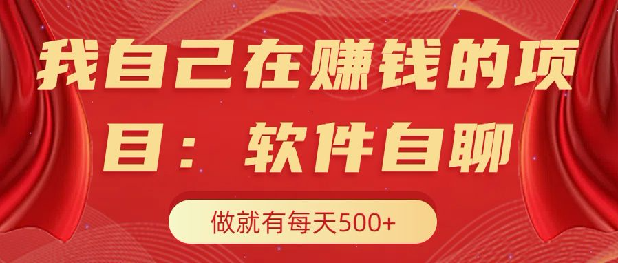 我自己在赚钱的项目，软件自聊不存在幸存者原则，做就有每天500+ - 蓝天网赚-蓝天网赚