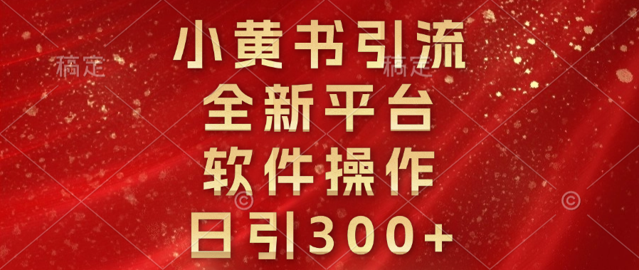 小黄书引流，全新平台，软件操作，日引300+ - 蓝天网赚-蓝天网赚