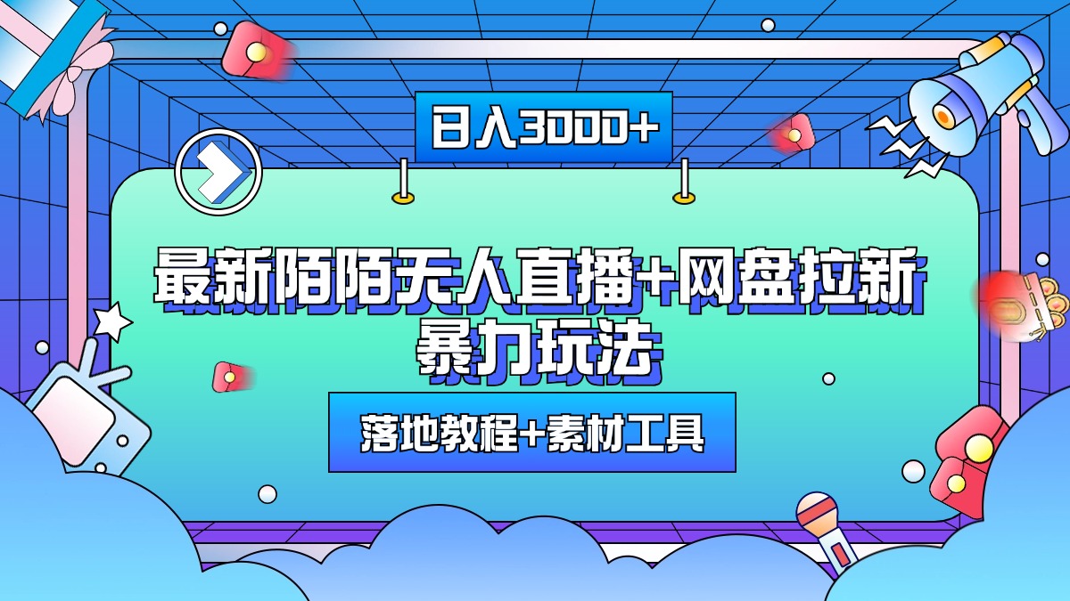 最新陌陌无人直播+网盘拉新暴力玩法，日入3000+，附带落地教程+素材工具 - 蓝天网赚-蓝天网赚