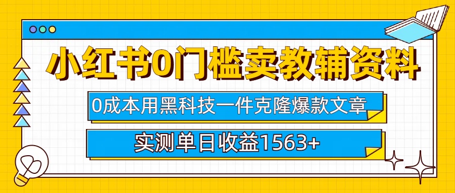 小红书卖教辅资料0门槛0成本每天10分钟单日收益1500+ - 蓝天网赚-蓝天网赚