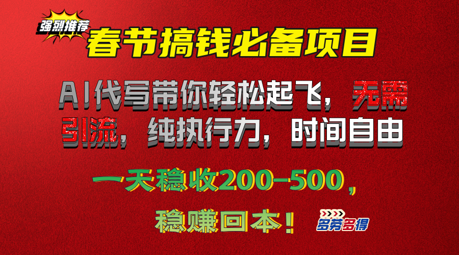 春节搞钱必备项目！AI代写带你轻松起飞，无需引流，纯执行力，时间自由，一天稳收200-500，稳赚回本！ - 蓝天网赚-蓝天网赚