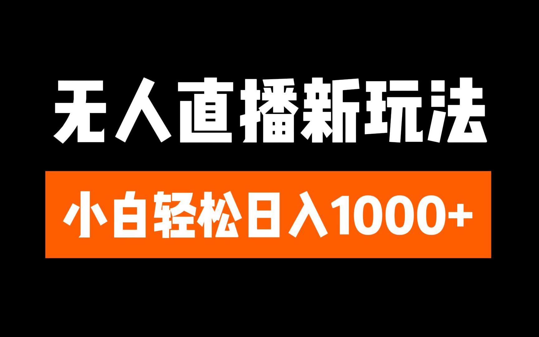 抖音无人直播3.0 挂机放故事 单机日入300+ 批量可放大 - 蓝天网赚-蓝天网赚