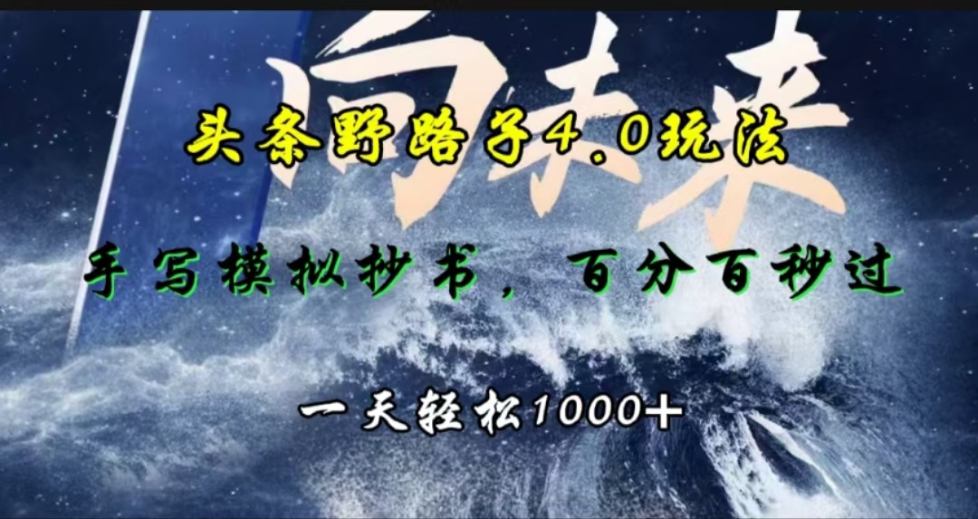 头条野路子4.0玩法，手写模拟器抄书，百分百秒过，一天轻松1000+ - 蓝天网赚-蓝天网赚