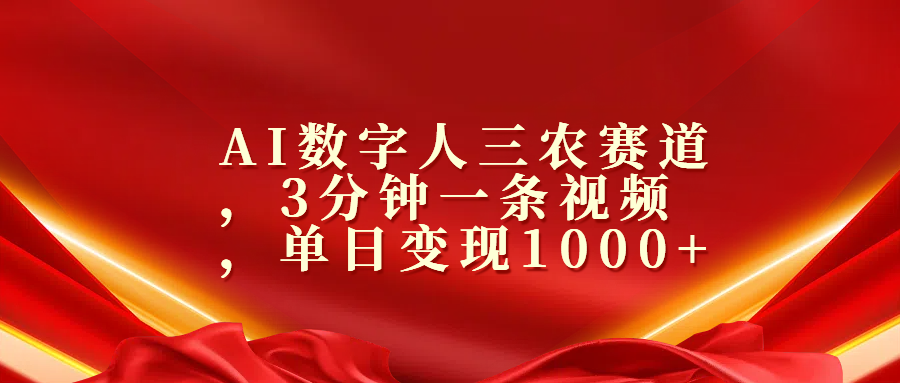 AI数字人三农赛道，3分钟一条视频，单日变现1000+ - 蓝天网赚-蓝天网赚