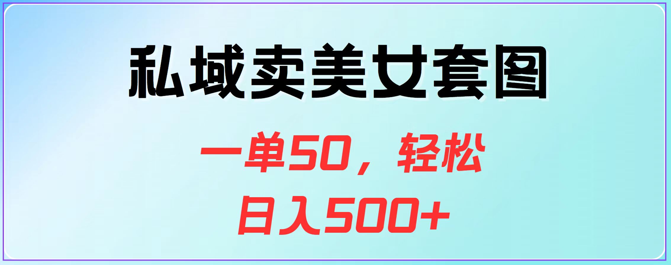 私域卖美女套图，一单50，轻松日入500+ - 蓝天网赚-蓝天网赚