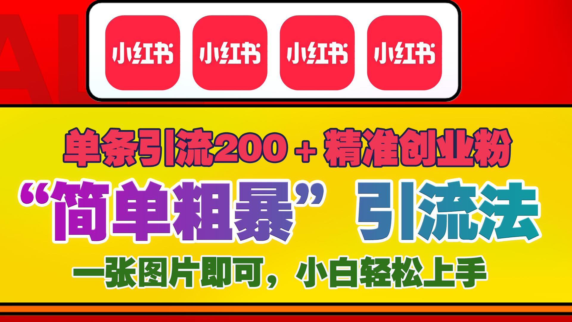 12底最新小红书单日引流200+创业粉，“简单粗暴”引流法，一张图片即可操作，小白轻松上手，私信根本回不完 - 蓝天网赚-蓝天网赚