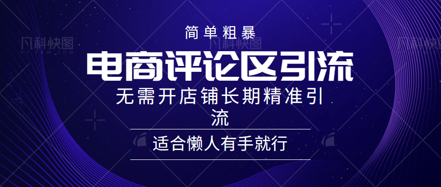 简单粗暴引流-电商平台评论引流大法，精准引流适合懒人有手就行，无需开店铺长期 - 蓝天网赚-蓝天网赚