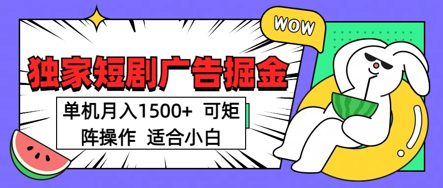 短剧掘金项目，单机月入1500，可放大矩阵，适合小白。 - 蓝天网赚-蓝天网赚