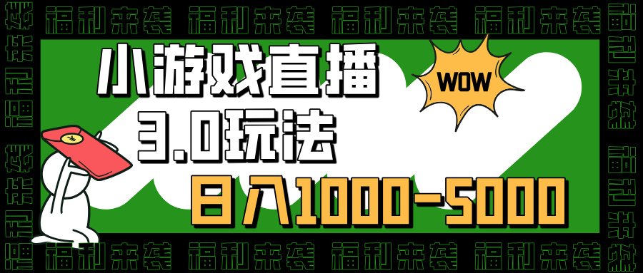 小游戏直播3.0玩法，日入1000-5000，小白也能操作 - 蓝天网赚-蓝天网赚