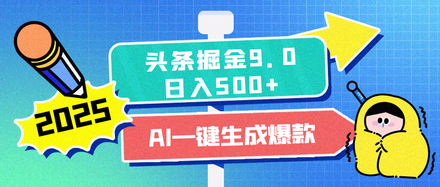 2025头条掘金9.0最新玩法，AI一键生成爆款文章，简单易上手，每天复制粘贴就行，日入500+ - 蓝天网赚-蓝天网赚