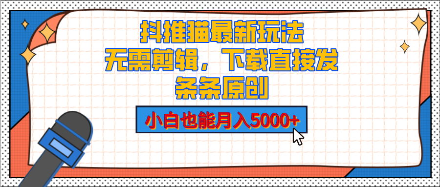 抖推猫最新玩法，小白也能月入5000+，小说推文无需剪辑，直接代发，2分钟直接搞定 - 蓝天网赚-蓝天网赚