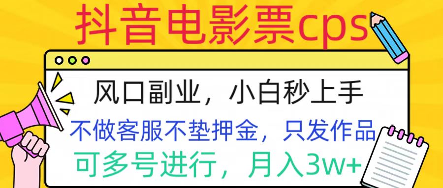 抖音电影票cps，风口副业，不需做客服垫押金，操作简单，月入3w+ - 蓝天网赚-蓝天网赚