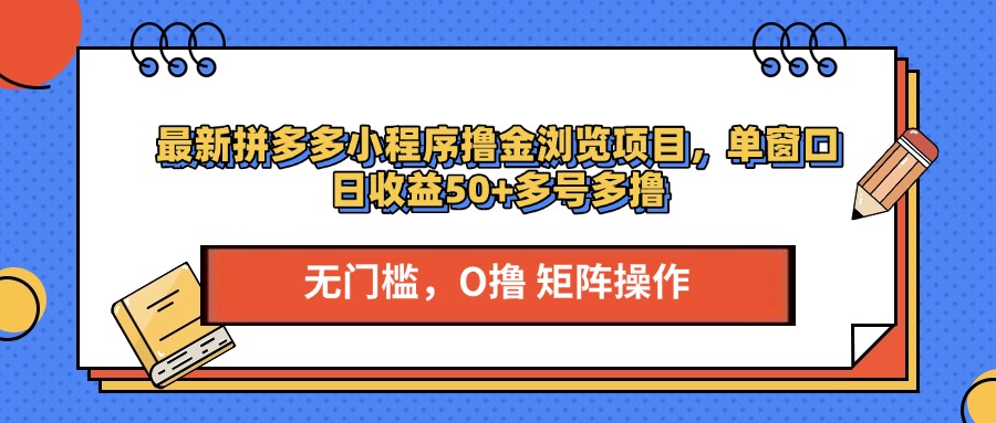 最新拼多多小程序撸金浏览项目，单窗口日收益50+多号多撸 - 蓝天网赚-蓝天网赚