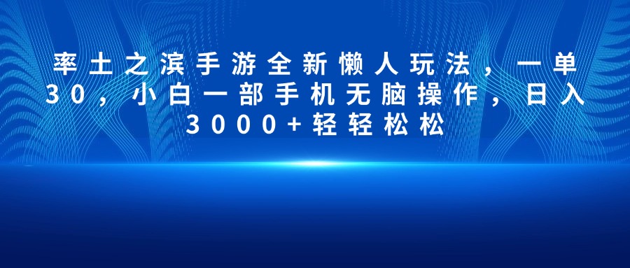 率土之滨手游全新懒人玩法，一单30，小白一部手机无脑操作，日入3000+轻轻松松 - 蓝天网赚-蓝天网赚