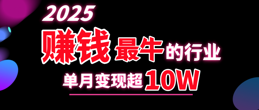 2025赚钱最牛的行业，单月变现超10w - 蓝天网赚-蓝天网赚