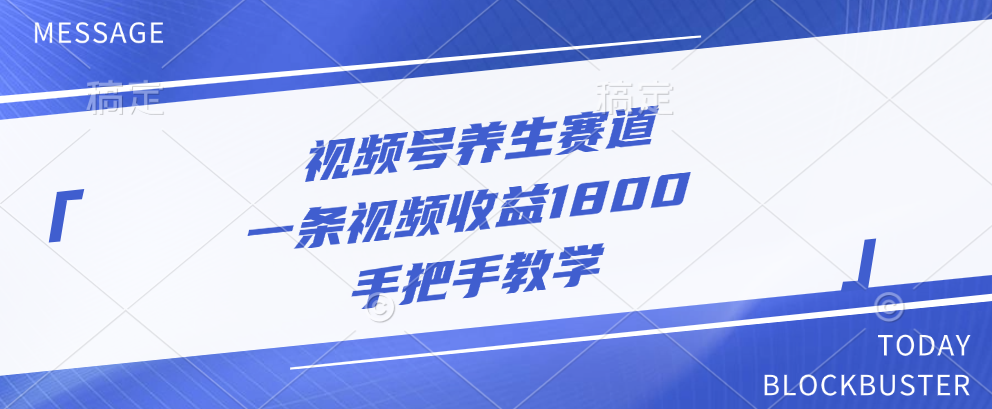 视频号养生赛道，一条视频收益1800，手把手教学 - 蓝天网赚-蓝天网赚