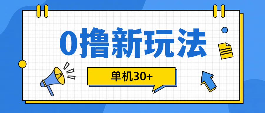 0撸玩法，单机每天30+ - 蓝天网赚-蓝天网赚