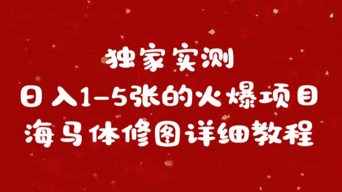 独家实测日入1-5张海马体修图  详细教程 - 蓝天网赚-蓝天网赚