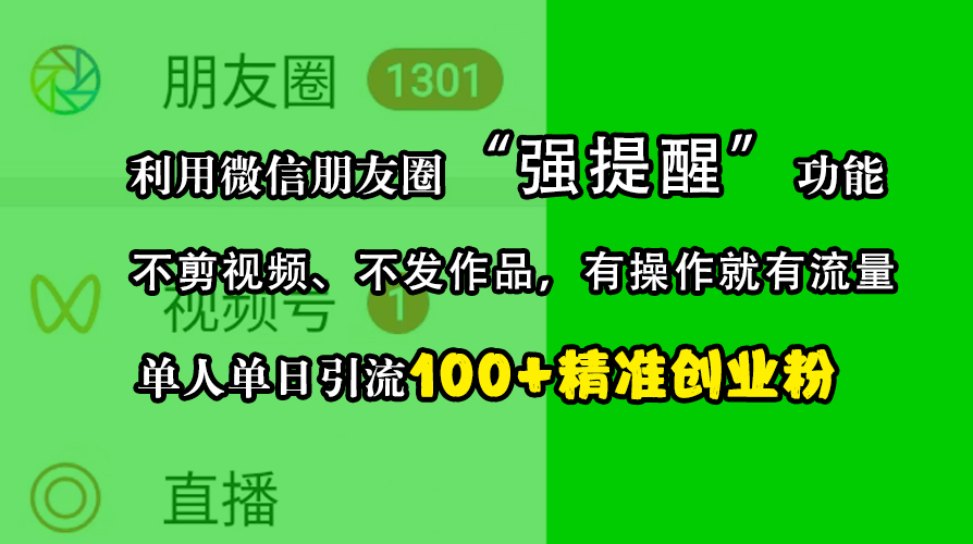 利用微信朋友圈“强提醒”功能，引流精准创业粉，不剪视频、不发作品，有操作就有流量，单人单日引流100+创业粉 - 蓝天网赚-蓝天网赚