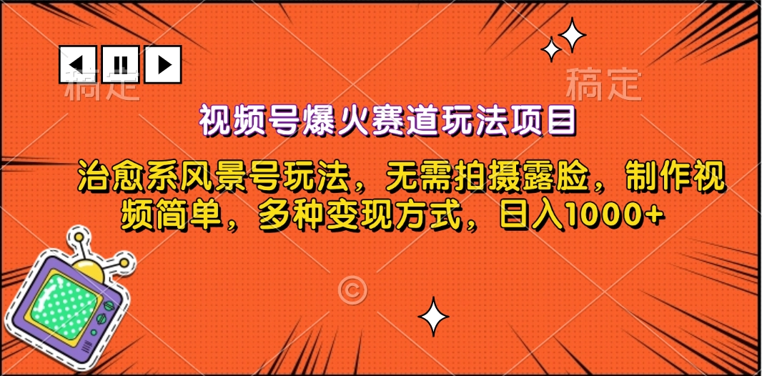 视频号爆火赛道玩法项目，治愈系风景号玩法，无需拍摄露脸，制作视频简单，多种变现方式，日入1000+ - 蓝天网赚-蓝天网赚