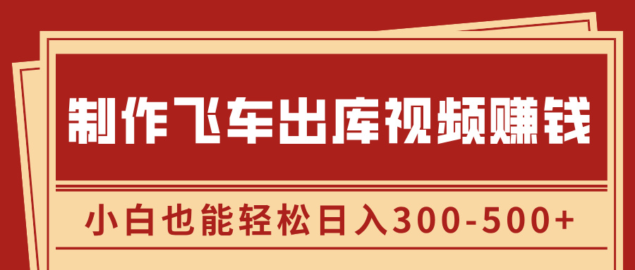 制作飞车出库视频赚钱，玩信息差一单赚50-80，小白也能轻松日入300-500+ - 蓝天网赚-蓝天网赚