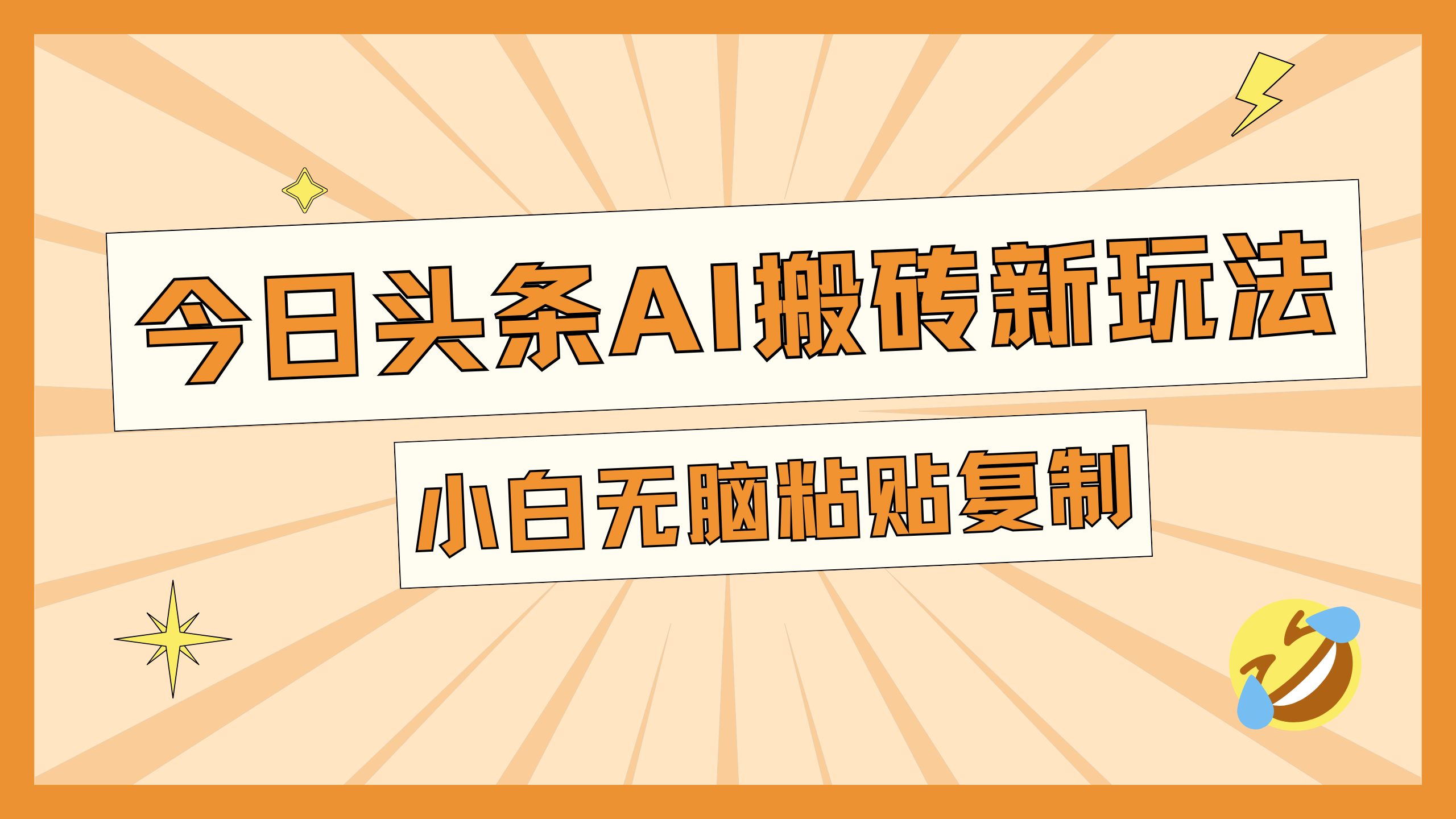 今日头条AI搬砖新玩法，日入300+ - 蓝天网赚-蓝天网赚