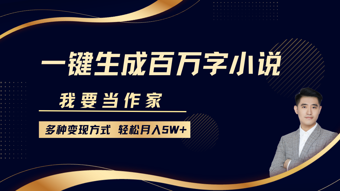 我要当作家，一键生成百万字小说，多种变现方式，轻松月入5W+ - 蓝天网赚-蓝天网赚