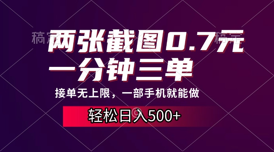 两张截图0.7元，一分钟三单，接单无上限，一部手机就能做，一天500+ - 蓝天网赚-蓝天网赚