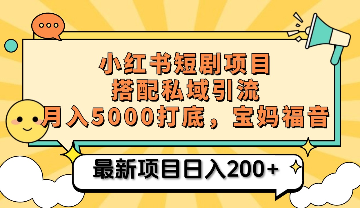 小红书短剧搬砖项目+打造私域引流， 搭配短剧机器人0成本售卖边看剧边赚钱，宝妈福音 - 蓝天网赚-蓝天网赚