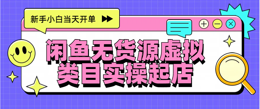 日入300+，闲鱼无货源电商起店实操，新手小白当天开单 - 蓝天网赚-蓝天网赚