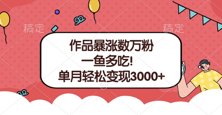 单条视频暴涨数万粉–多平台通吃项目！单月轻松变现3000+ - 蓝天网赚-蓝天网赚