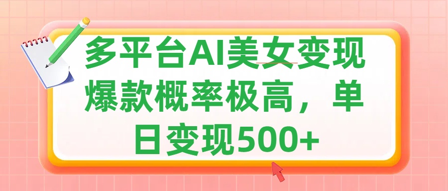 利用AI美女变现，可多平台发布赚取多份收益，小白轻松上手，单日收益500+，出爆款视频概率极高 - 蓝天网赚-蓝天网赚