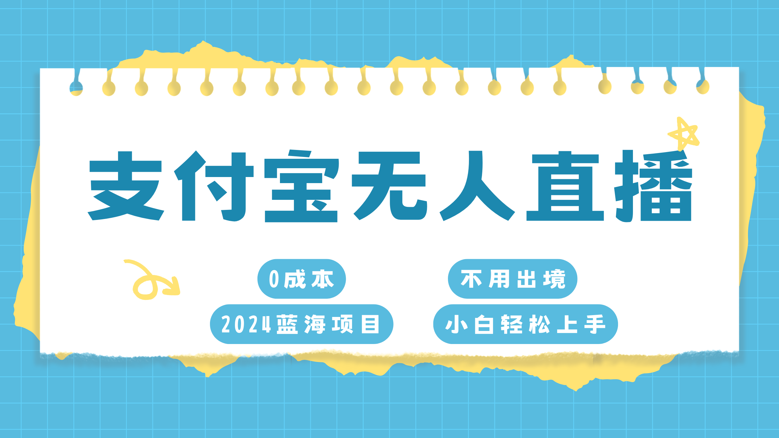 支付宝无人直播项目，单日收益最高8000+ - 蓝天网赚-蓝天网赚