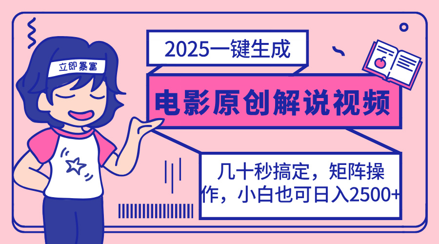 （14154期）2025最新一键生成原创电影解说视频，小白也可无脑矩阵操作，一天几分钟…-蓝天网创