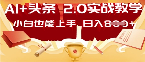 AI头条2.0 战略部署：DeepSeek矩阵爆文，轻松日入多张指南-蓝天网创