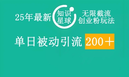 25年最新知识星球无限截流创业粉玩法，单日被动引流创业粉200+-蓝天网创