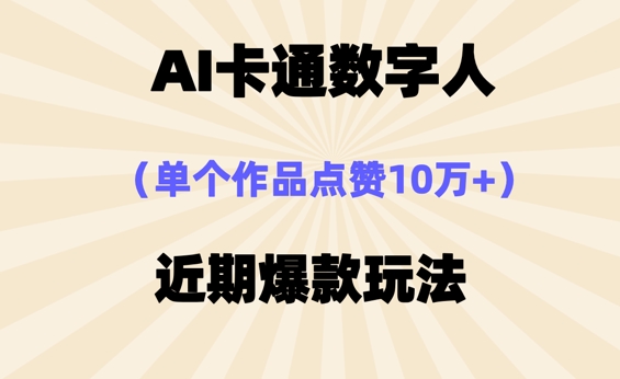 AI卡通数字⼈，近期爆款玩法，新⼿⼩⽩也可轻松操作-蓝天网创