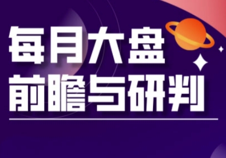 A股板块轮动实战策略与每月大盘前瞻与研判(更新3月)-蓝天网创