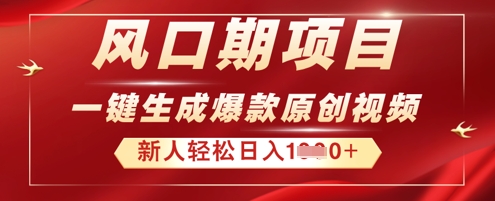 2025年最新风口项目，AI一键生成原创视频，新手小白稳定日入多张-蓝天网创