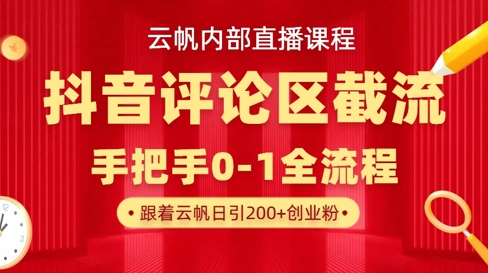 云帆内部直播课·抖音评论区截流流术，精准私信粉丝，单号日引流300+精准创业粉-蓝天网创