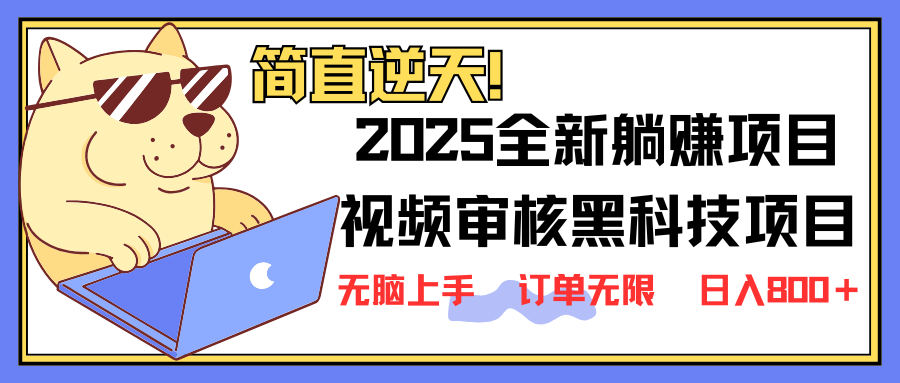 （14141期）2025 全新视频审核黑科技项目登场，新手小白无脑上手5秒闭眼出单，订单…-蓝天网创