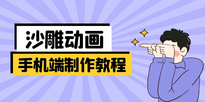 （14157期）手机端沙雕动画制作教程：涵盖软件操作、文案创作、美术设计、动作衔接等-蓝天网创