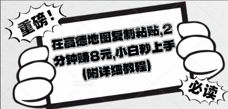 在高德地图复制粘贴，2分钟挣8块，小白秒上手-蓝天网创
