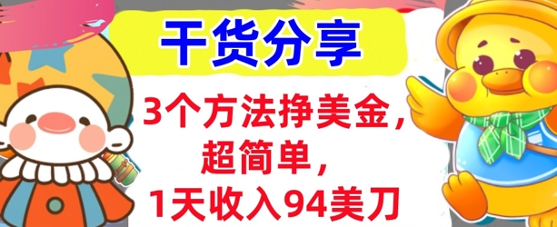 3个方法挣美金，超简单，1天收入94刀，0门槛，干货分享-蓝天网创