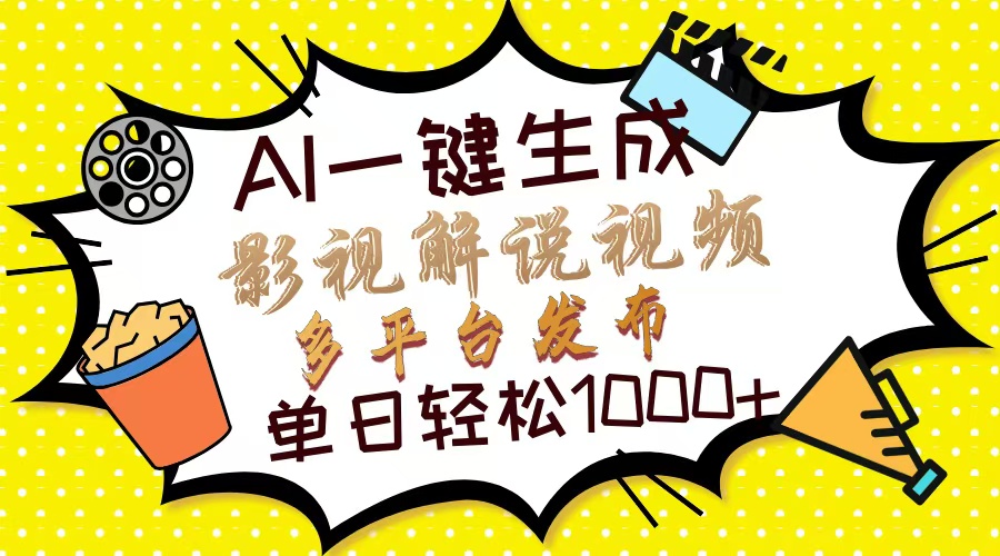 （14152期）Ai一键生成影视解说视频，仅需十秒即可完成，多平台分发，轻松日入1000+-蓝天网创