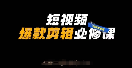 短视频爆款剪辑必修课，剪映专业版实操+自媒体技巧-蓝天网创