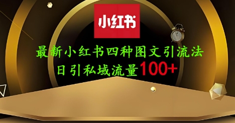 25年最新小红书发布简单图文，单人单号日引流200+创业粉-蓝天网创